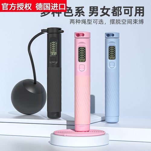德国进口无绳跳绳健身减肥运动电子计数男女生专用负重球专业燃脂