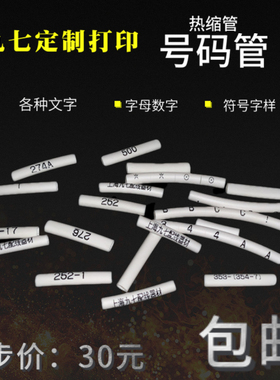加工代打印印字彩色白色号码管热缩管文字字母文字数字定制