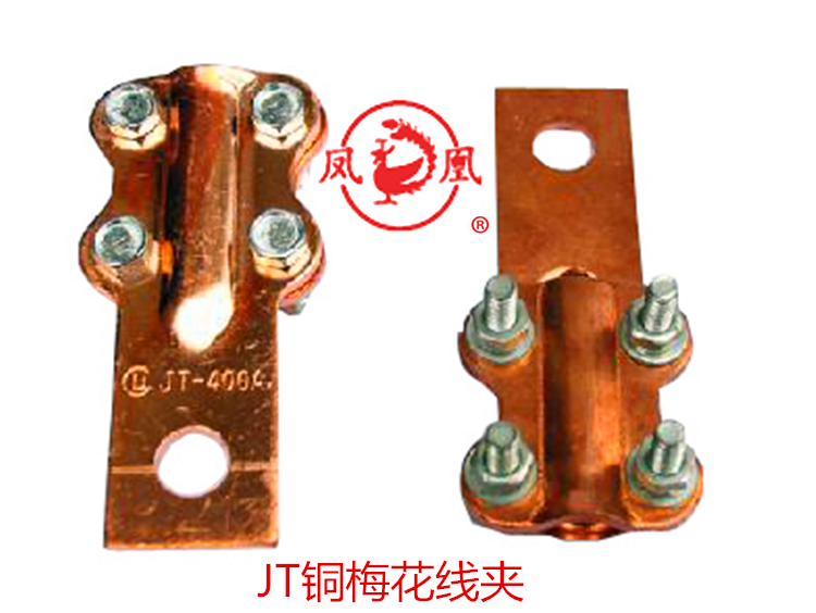凤凰牌jt铜梅花线夹jt-100a 设备线夹 电缆接头过渡夹