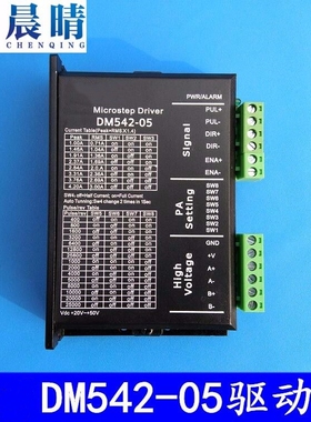雕刻机驱动器DM542-05/DM556/DM856驱动器驱动42,57二相步进电机