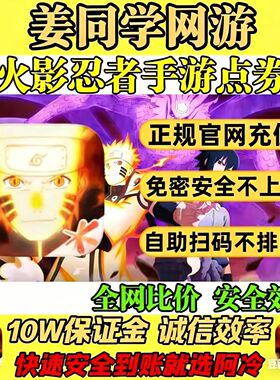 火影忍者手游点券充值198/348/648四区免密代充安全快速到账