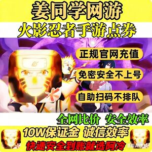 火影忍者手游点券充值198/348/648四区免密代充安全快速到账
