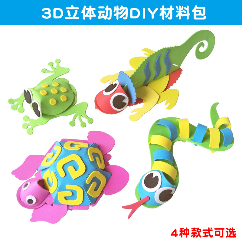 儿童玩具手工创意材料包立体3D制作EVA拼图蛇龟青蛙蜥蜴四款动物