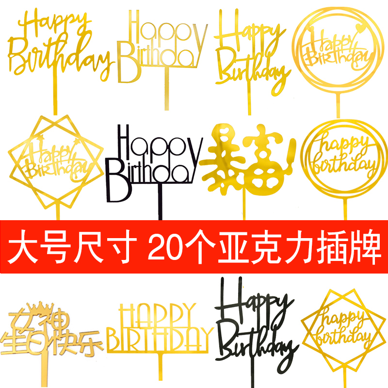 亚克力生日快乐蛋糕插牌暴富插件