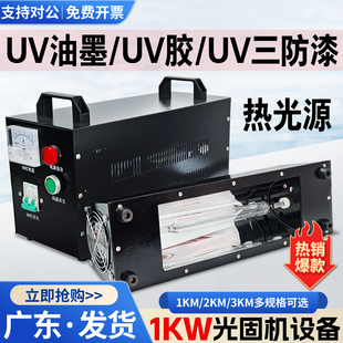 UV固化机1kw3kw大功率紫外线烘干三防漆UV光油墨热光源高压汞灯