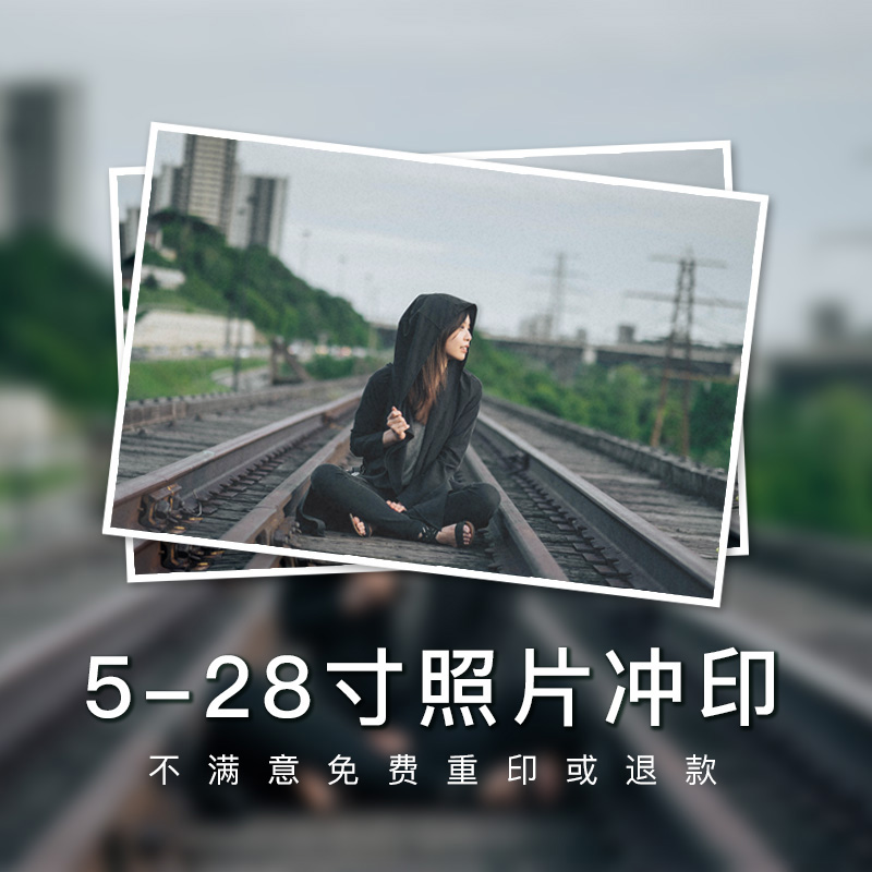 照片冲洗打印 5寸6寸7寸10寸A3A4各尺寸照片