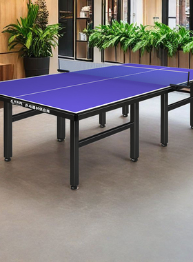 美卡龙标准乒乓球台带轮比赛兵兵球桌室内家用可折叠乒乓球桌子