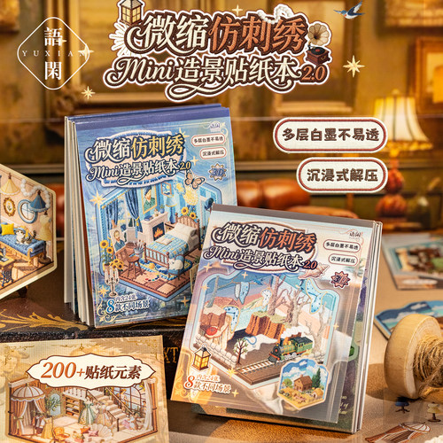 语闲微缩mini造景贴纸合集本高颜值ins风装饰拼贴画2026新款模切创意手工diy古早本子粘贴文艺清新手账贴纸书