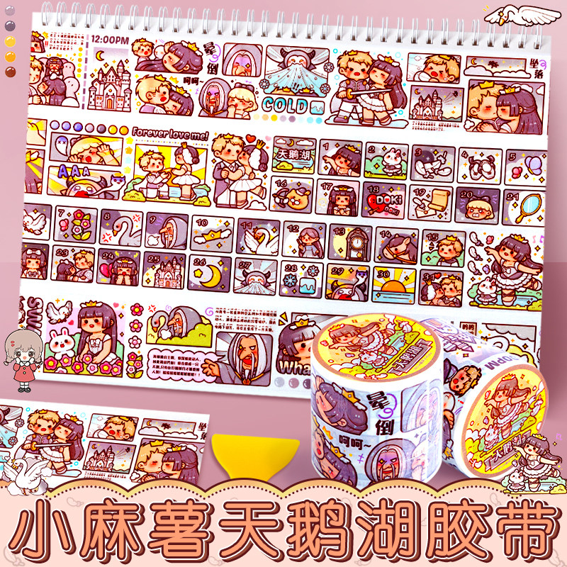 天鹅湖小麻薯胶带贴纸人物图片