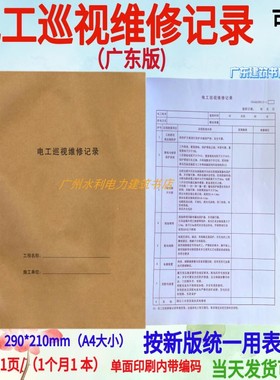 电工巡视维修记录本GDAQ20613 广东版建筑工程安全施工日记A4工地