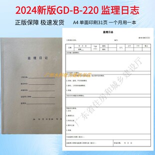 监理日志GD 220广东省统表记录本GDAQ30303施工安全日志2024新
