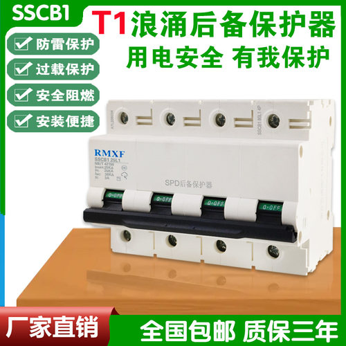 SPD后备保护器15KA防雷浪涌专用