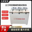 土工布抗酸碱性能试验仪土工合成材料抗酸性能试验箱酸碱性能