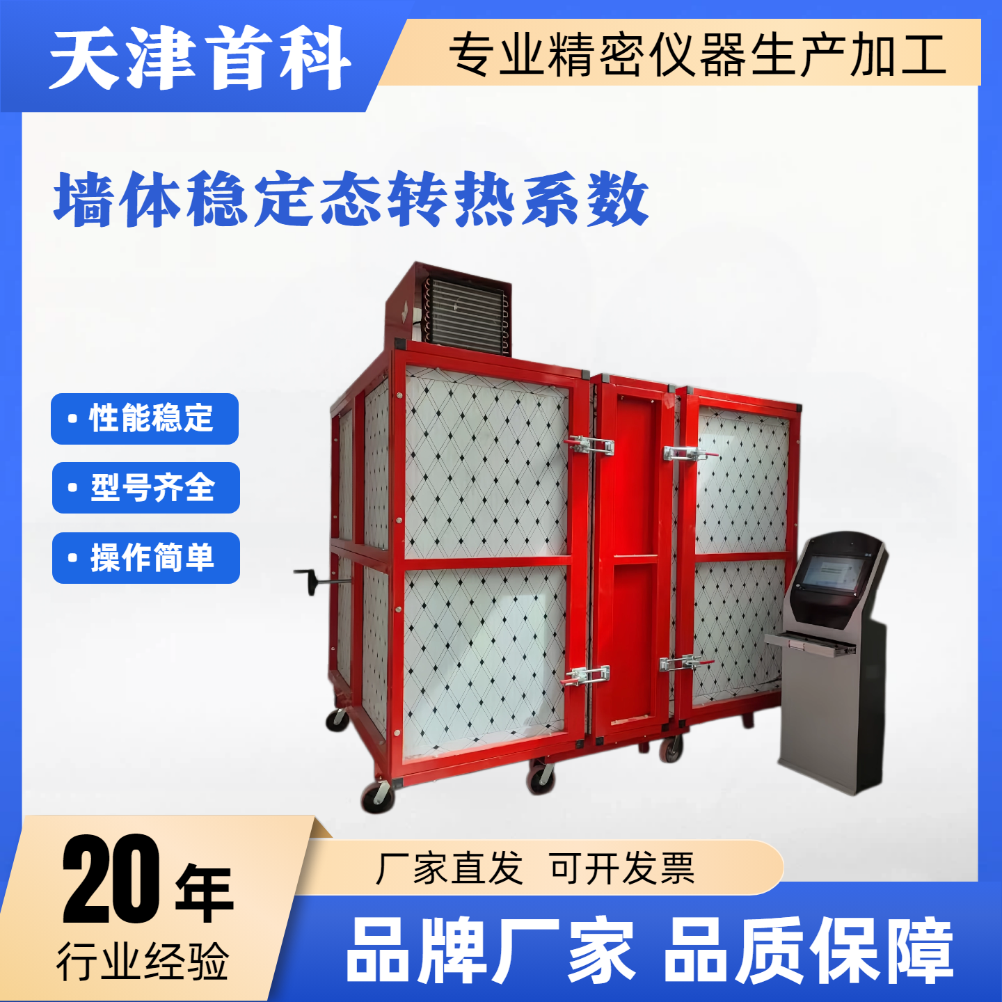甘肃 墙体稳定态热传递检测仪器 WTRZ-1515型墙体稳定态热传递