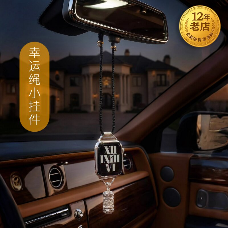 苹果手表后视镜幸运绳挂件