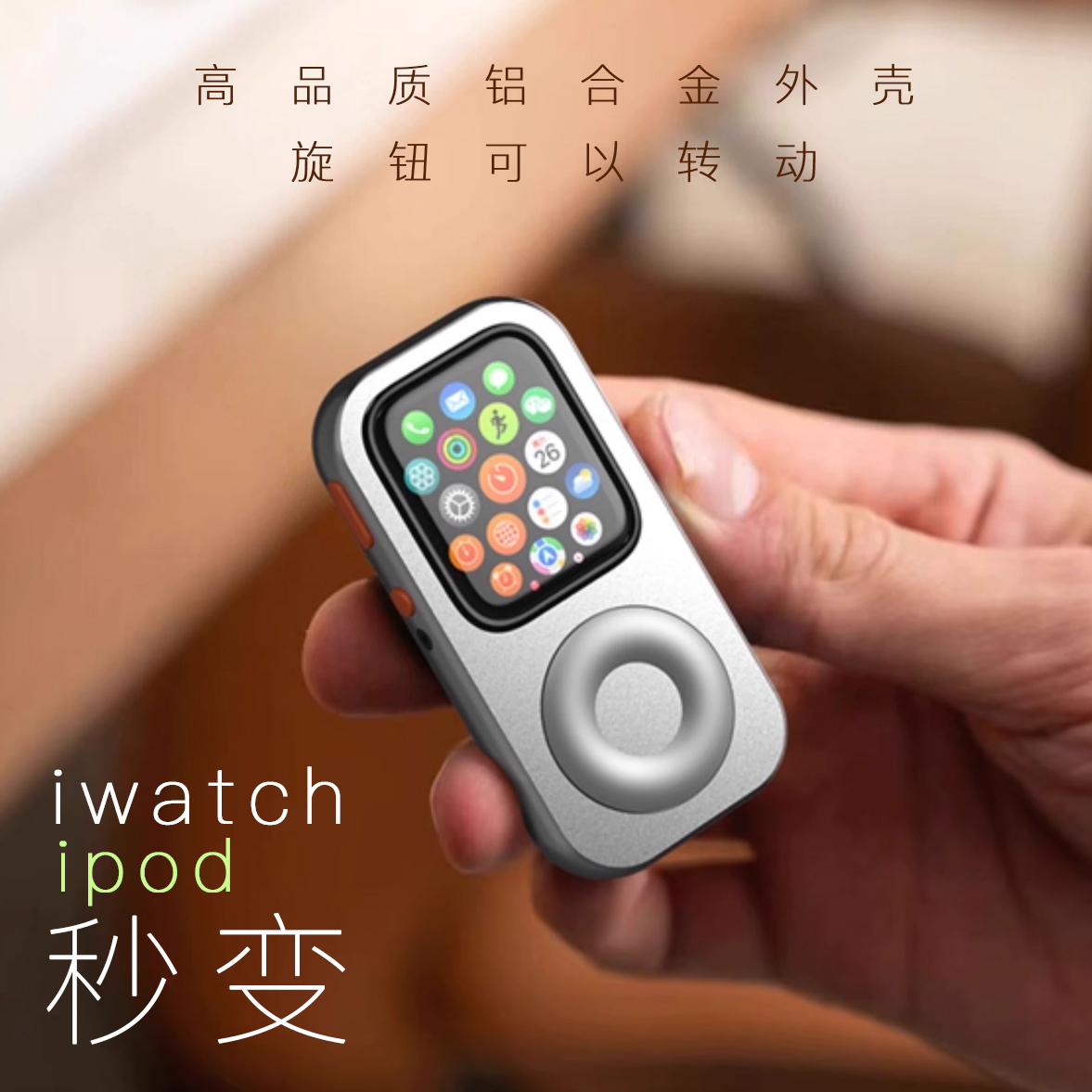 星图创意iwatch改造金属壳