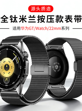 星图适用华为watch5/46mm手表带全钛米兰磁吸扣GT654321Pro通用按压快拆22mm小米oppo佳明三星ultra红米荣耀