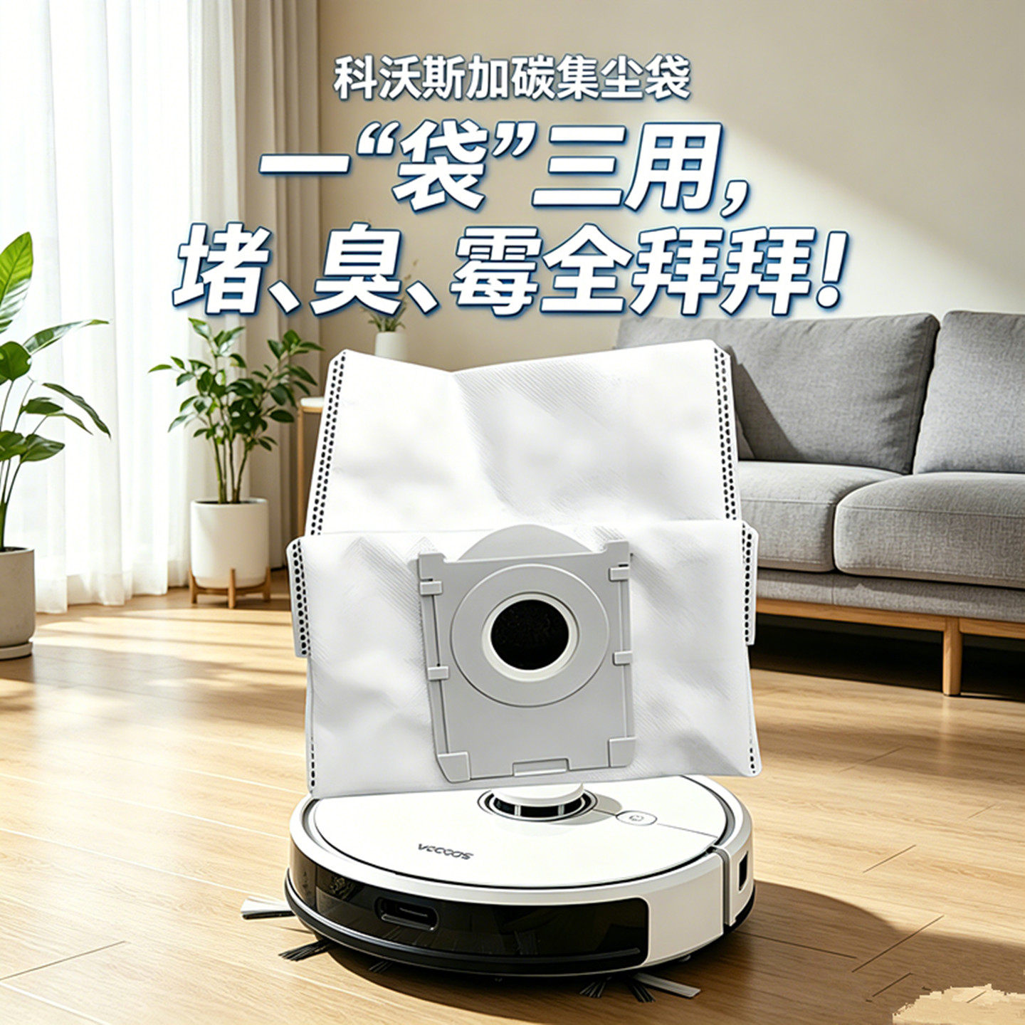 科沃斯扫地机器人配件集尘垃圾袋