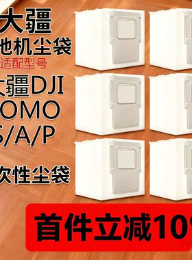 DJI大疆扫地机器人配件ROMO/S/PA抹布集尘袋滤网清洁剂银离子模块