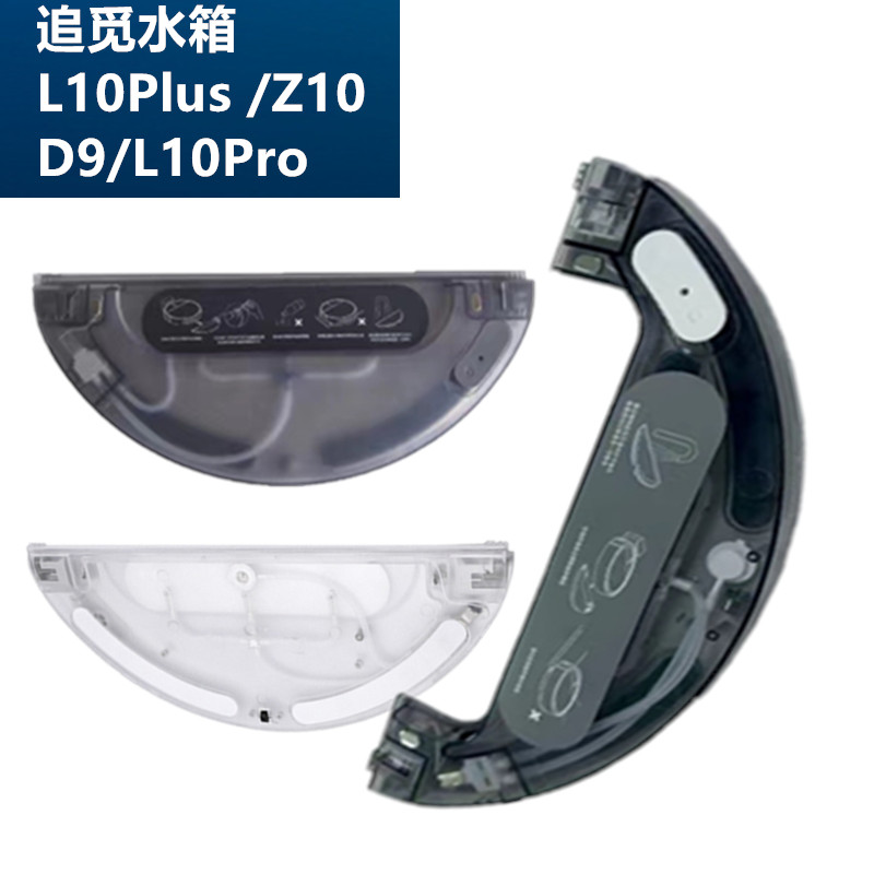 追觅L10PlusZ10水箱D9L10Pro水箱