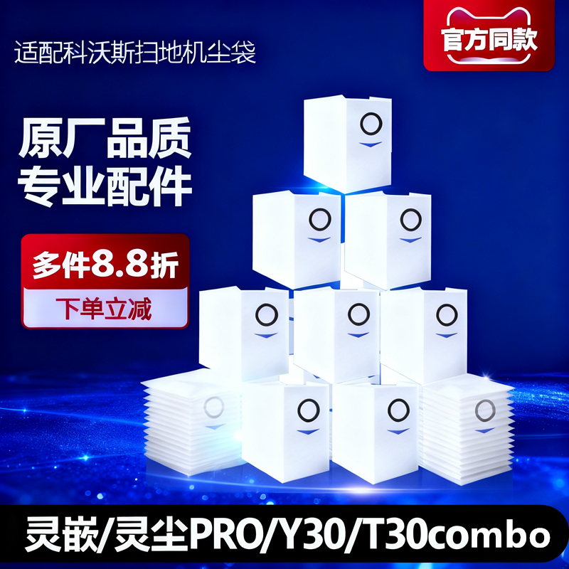 科沃斯扫地机器人配件灵嵌/灵尘PRO/Y30集尘袋T30combo耗材清洁剂,生活电器,扫地机配件/耗材,淘宝优惠券,粉丝福利购,淘宝优惠卷