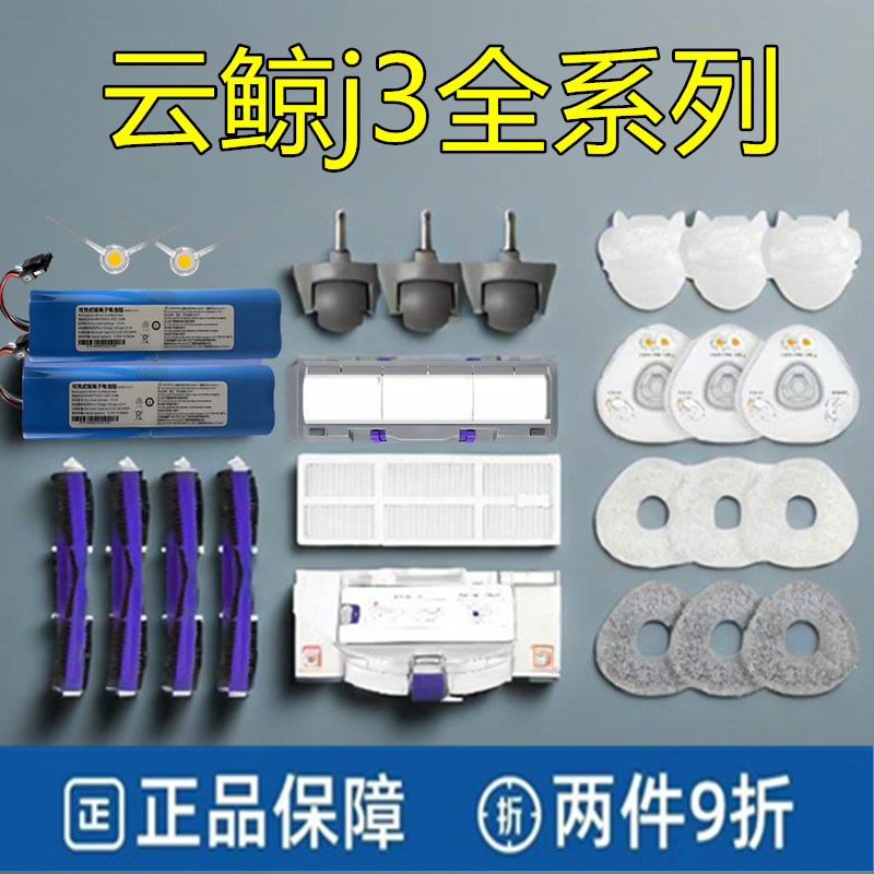 云鲸J3配件电池滤网拖布边刷滚刷