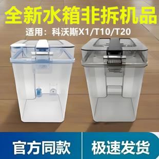 科沃斯扫地机器人配件X1omni T10tubroT20清水桶污水箱清洁液耗材