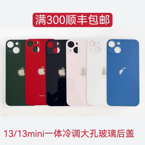 一体冷雕适用于免拆后盖大孔玻璃电池盖13 13mini