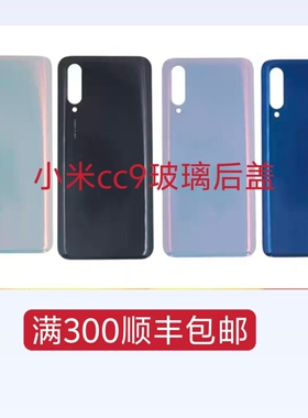 适用小米cc9玻璃后盖手机后壳机 背板后盖小米cc9电池盖