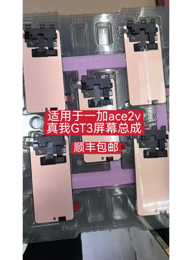 前进屏幕适用于1+ACE2v/真我GT3屏幕一体液晶屏