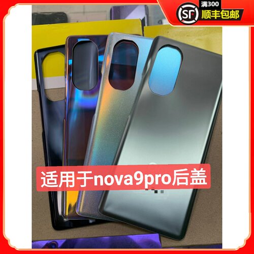 前进适用于华为nova9pro后盖 nova9pro电池后盖后壳后屏后盖