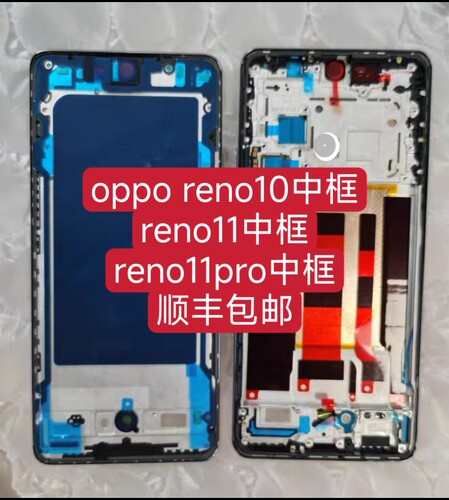 适用于oppo reno10中框前框边框reno11中框Reno11Pro