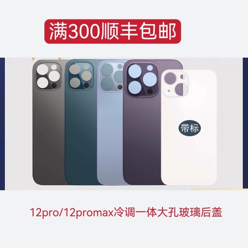 一体冷雕前进后盖适用于免拆后盖大孔玻璃电池盖12pro 12promax