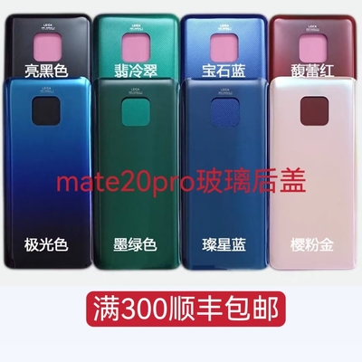 适用华为 mate20pro玻璃后盖手机后壳机 背板后盖华为电池盖
