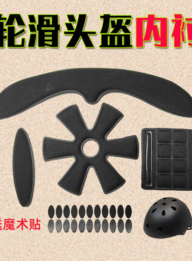 轮滑头盔内衬垫 儿童成人滑板滑雪盔透气海绵垫 骑行安全帽子配件