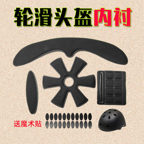 轮滑头盔内衬垫 儿童成人滑板滑雪盔透气海绵垫 骑行安全帽子配件