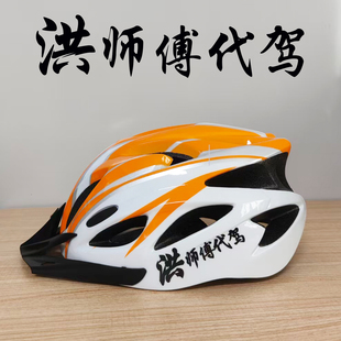 洪师傅代驾头盔一体成型轻透气安全帽骑行通用夏盔防摔装备微代驾
