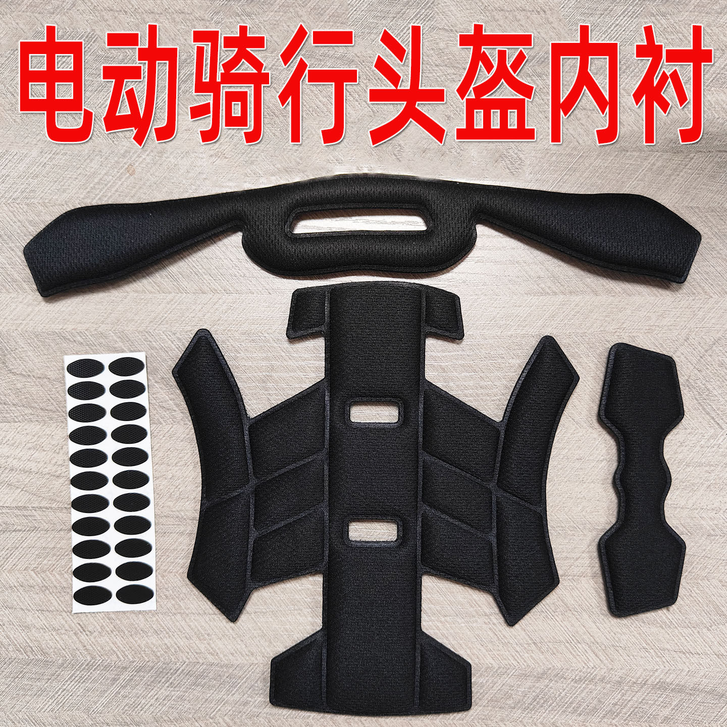 淘宝闪购头盔内衬海绵垫自粘吸汗透气可拆洗热压四季通用头盔内垫