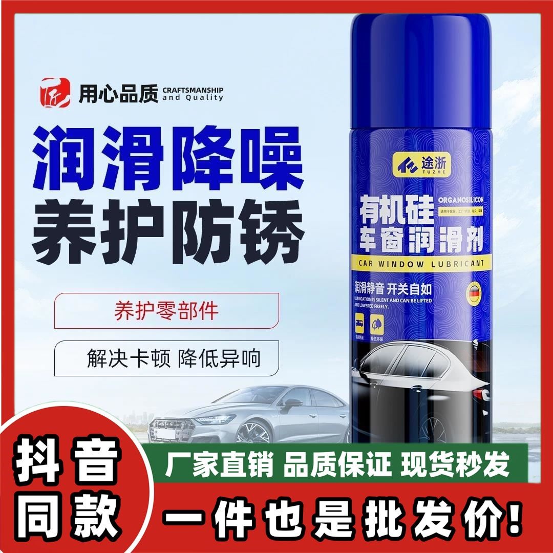 途浙有机硅车窗润滑剂车门锁养护玻璃异响消除天窗轨道除防锈剂油图片