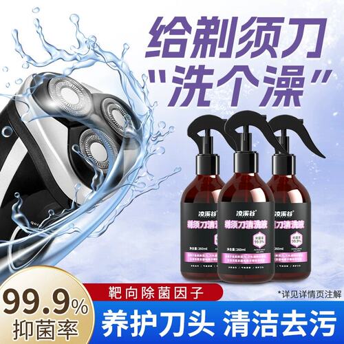 剃须刀清洁液电动刮胡刀清洁液喷雾适用飞利浦飞科博朗清洗剃须刀