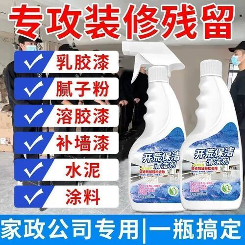 新房开荒保洁清洁剂水泥瓷砖装修乳胶漆清洁剂专用玻璃保洁腻子粉