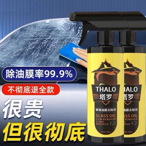 THALO塔罗玻璃油膜去除剂去油膜不伤玻璃不挂水洗车神器前挡侧窗
