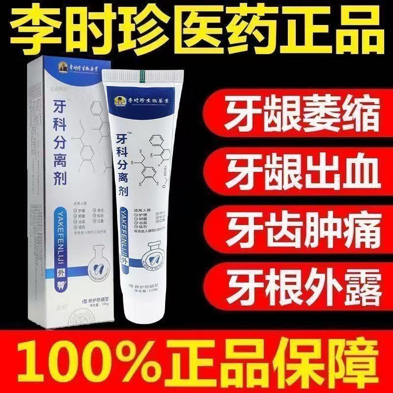 【远离牙痛】新款李时珍牙膏凝胶萎缩松动牙龈护牙肿痛牙科分离剂图片