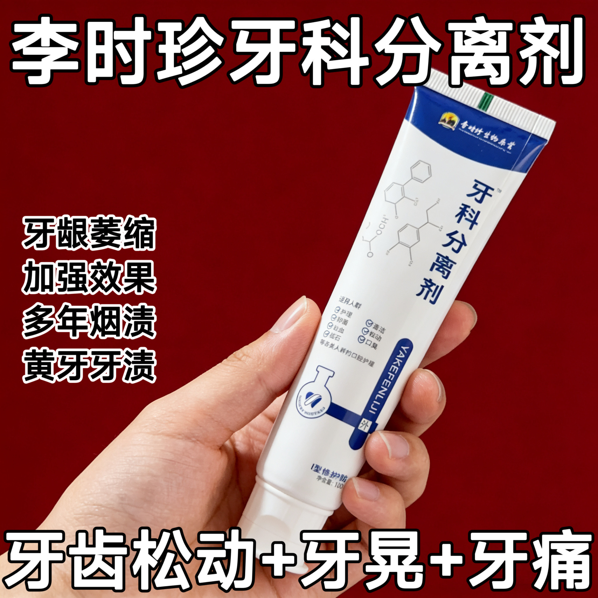 【牙齿松动】新款李时珍牙膏凝胶萎缩松动牙龈护牙肿痛牙科分离剂图片