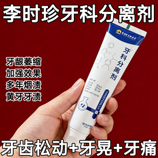 【牙齿松动】新款李时珍牙膏凝胶萎缩松动牙龈护牙肿痛牙科分离剂