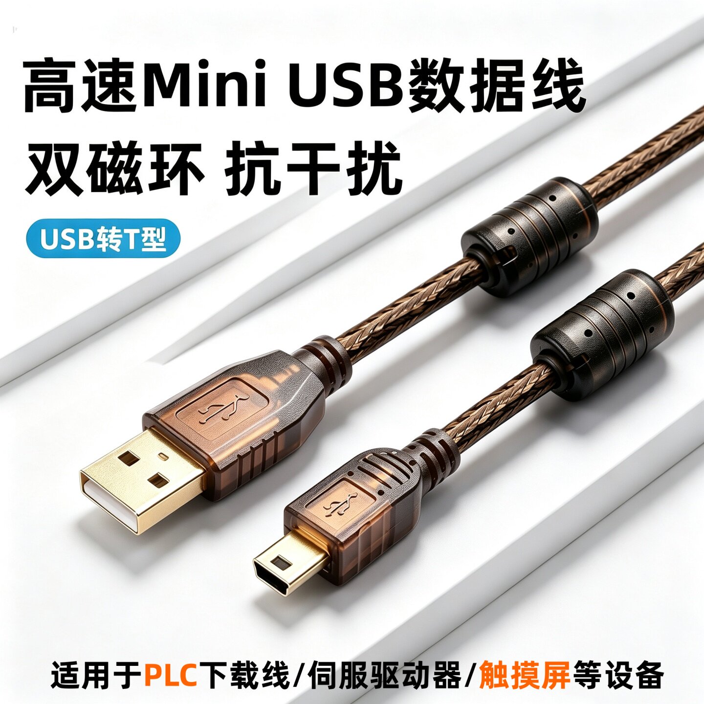 USB转MiniUSB线双磁环抗干扰