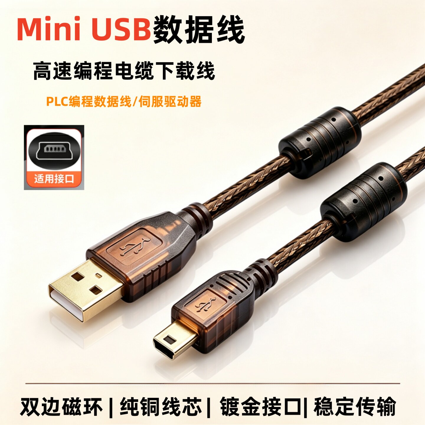 MiniUSB线T型口双磁环抗干扰