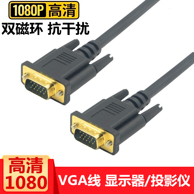 vga线电脑显示器连接线高清1080P