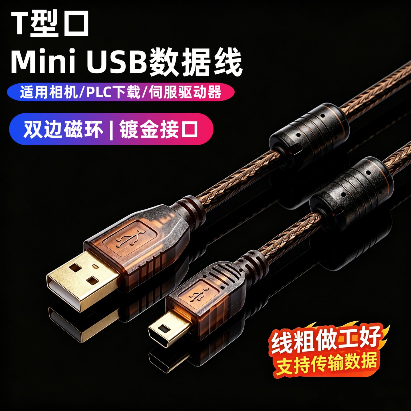 PLC编程数据下载线miniusb线T型