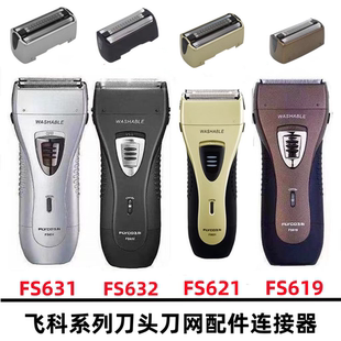 飞科剃须刀往复式刮胡刀FS632 619 631 621 623刀头刀网刀片配件